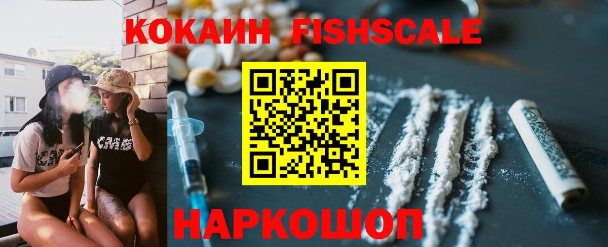 Назарово  Cocaine Fish Scale  Вход с VPN  Cocaine  Кокаин 97% 