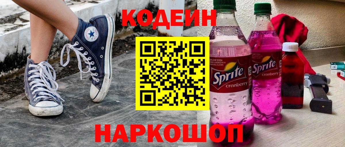 Codein напиток Lean (лин) Назарово